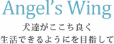 犬達がここち良く生活できるようにを目指して